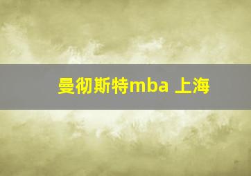 曼彻斯特mba 上海